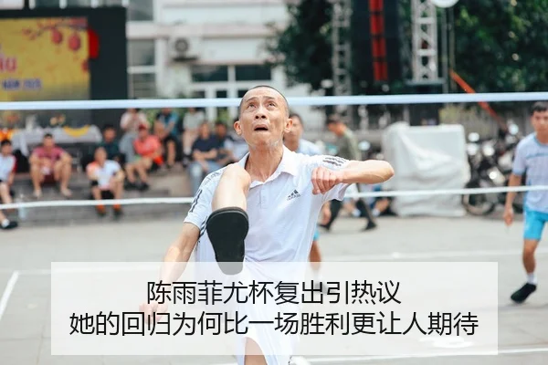 陈雨菲尤杯复出引热议 她的回归为何比一场胜利更让人期待